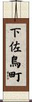 下佐鳥町 Scroll