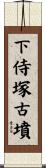 下侍塚古墳 Scroll
