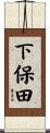 下保田 Scroll