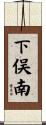 下俣南 Scroll