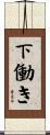 下働き Scroll