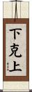 下克上 Scroll