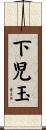 下児玉 Scroll