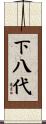 下八代 Scroll