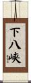 下八峡 Scroll