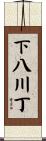 下八川丁 Scroll