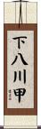 下八川甲 Scroll