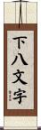 下八文字 Scroll