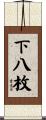 下八枚 Scroll
