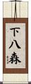 下八森 Scroll