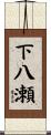 下八瀬 Scroll