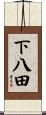 下八田 Scroll