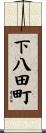 下八田町 Scroll