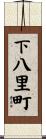 下八里町 Scroll