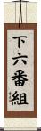 下六番組 Scroll