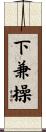 下兼操 Scroll