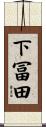 下冨田 Scroll