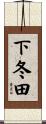 下冬田 Scroll