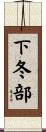 下冬部 Scroll