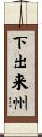下出来州 Scroll
