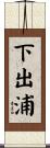 下出浦 Scroll