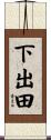 下出田 Scroll
