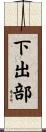 下出部 Scroll