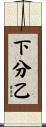 下分乙 Scroll