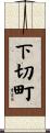下切町 Scroll