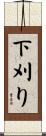 下刈り Scroll