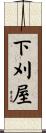 下刈屋 Scroll