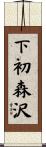 下初森沢 Scroll