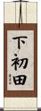 下初田 Scroll