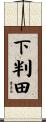 下判田 Scroll