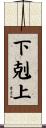 下剋上 Scroll