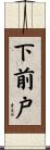 下前戸 Scroll