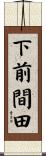 下前間田 Scroll