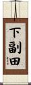 下副田 Scroll