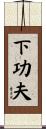 下功夫 Scroll
