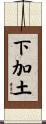 下加土 Scroll