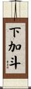 下加斗 Scroll