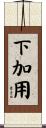 下加用 Scroll