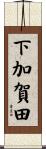 下加賀田 Scroll