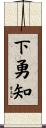 下勇知 Scroll