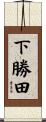 下勝田 Scroll