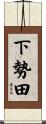 下勢田 Scroll
