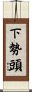下勢頭 Scroll