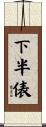 下半俵 Scroll