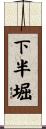 下半堀 Scroll