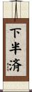 下半済 Scroll